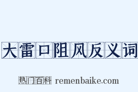 大雷口阻风反义词是什么意思的图片